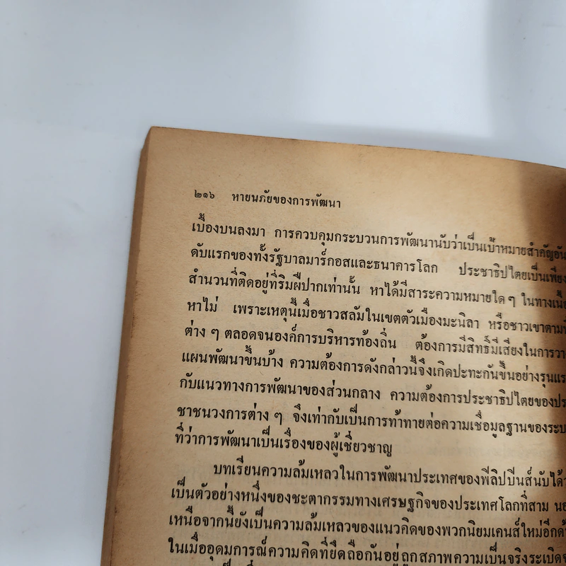หายนภัยของการพัฒนา: ศึกษาจากฟิลิปปินส์ - วอลเด้น เบลโล และเพื่อน รูปที่ 12