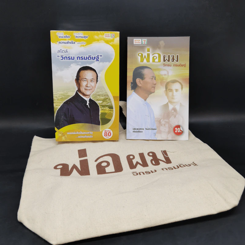 รวมหนังสือวิกรม กรมดิษฐ์ 7 เล่ม + กระเป๋าผ้า รูปที่ 1