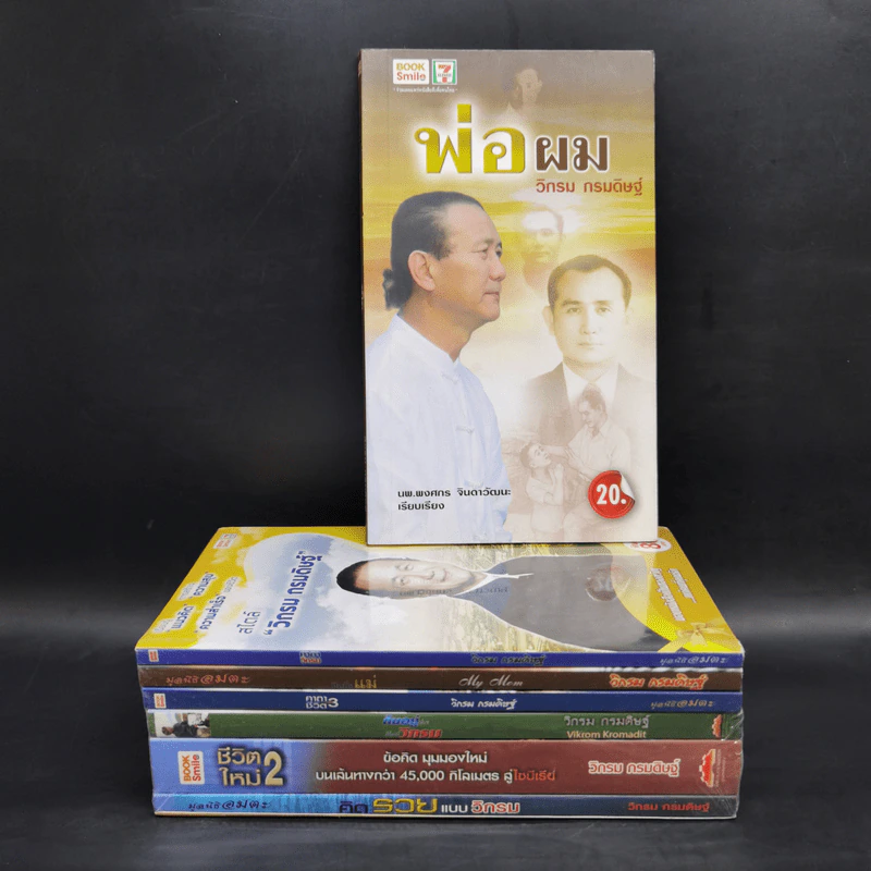 รวมหนังสือวิกรม กรมดิษฐ์ 7 เล่ม + กระเป๋าผ้า รูปที่ 2