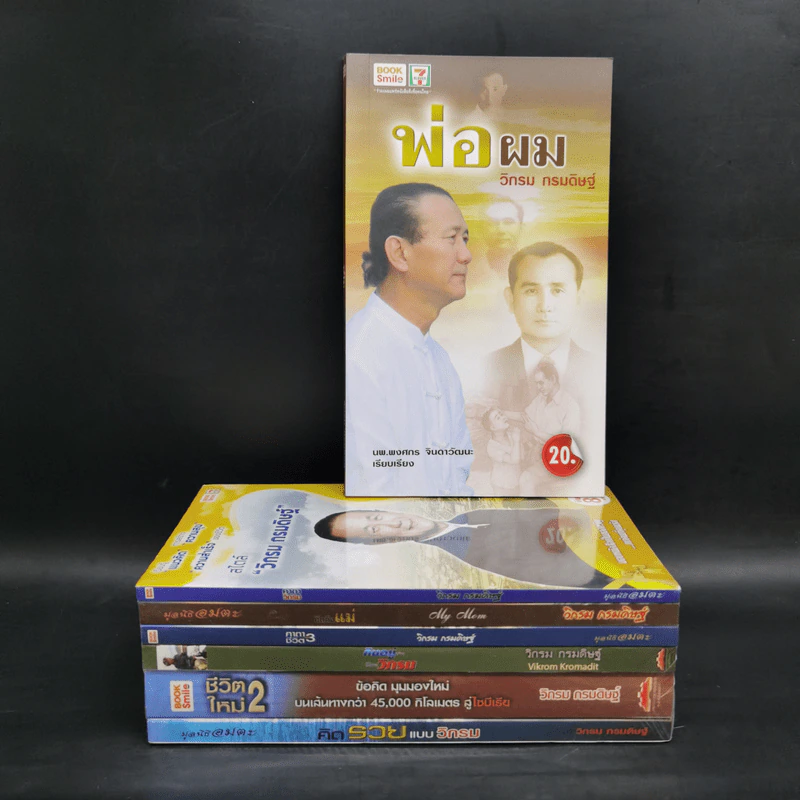 รวมหนังสือวิกรม กรมดิษฐ์ 7 เล่ม + กระเป๋าผ้า รูปที่ 2