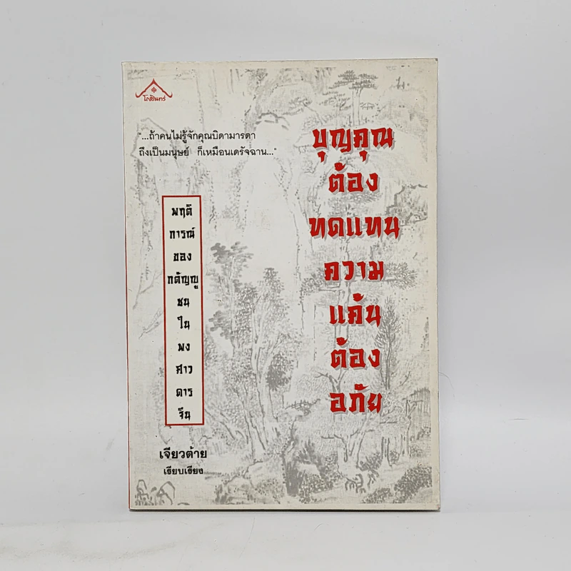 บุญคุณต้องทดแทน ความแค้นต้องอภัย - เจียวต้าย รูปที่ 1