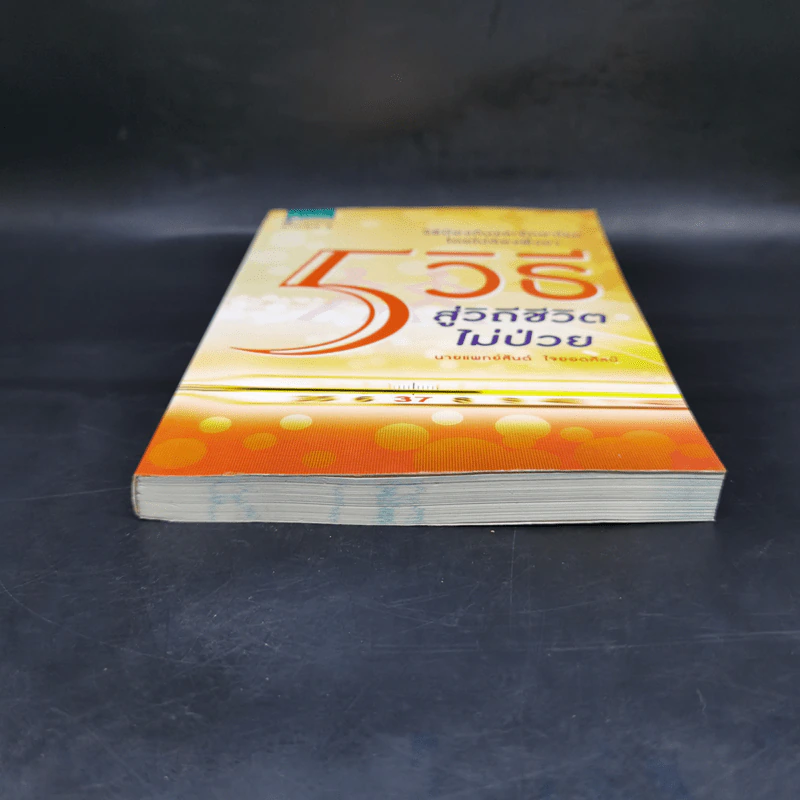 5 วิธีสู่วิถีชีวิตไม่ป่วย - สันต์ ใจยอดศิลป์ รูปที่ 4