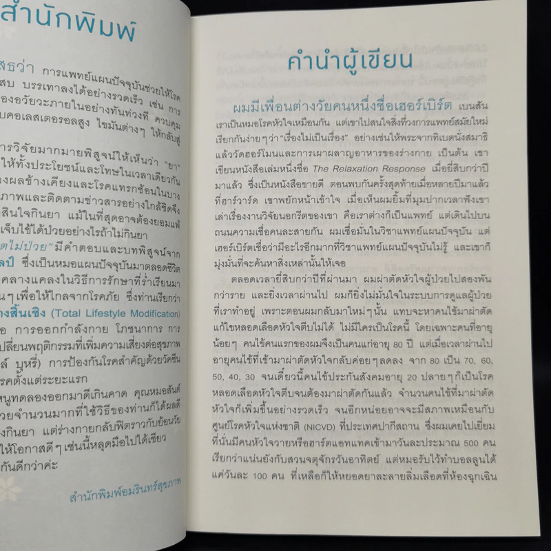 5 วิธีสู่วิถีชีวิตไม่ป่วย - สันต์ ใจยอดศิลป์ รูปที่ 11