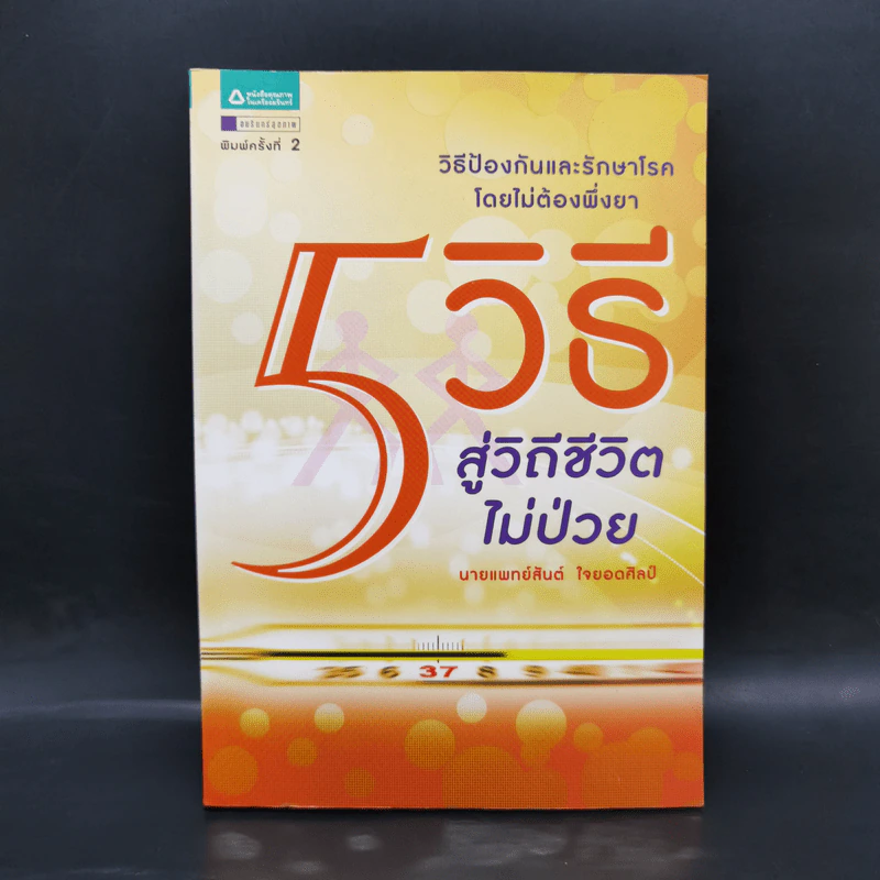 5 วิธีสู่วิถีชีวิตไม่ป่วย - สันต์ ใจยอดศิลป์ รูปที่ 1