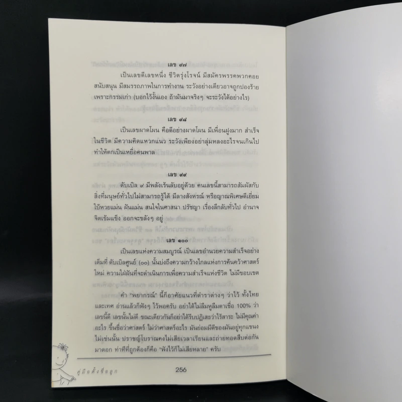 คู่มือตั้งชื่อลูก - เสฐียรพงษ์ วรรณปก รูปที่ 12
