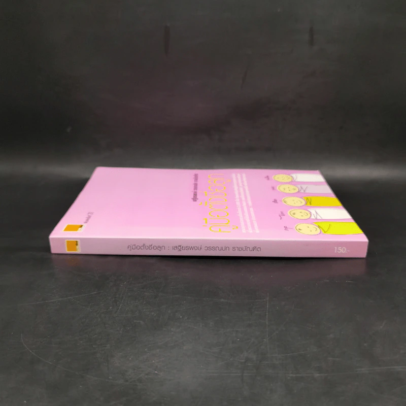คู่มือตั้งชื่อลูก - เสฐียรพงษ์ วรรณปก รูปที่ 3