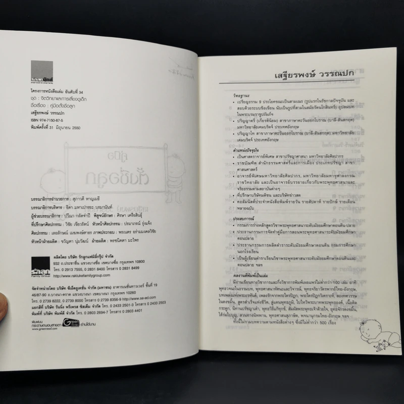 คู่มือตั้งชื่อลูก - เสฐียรพงษ์ วรรณปก รูปที่ 8