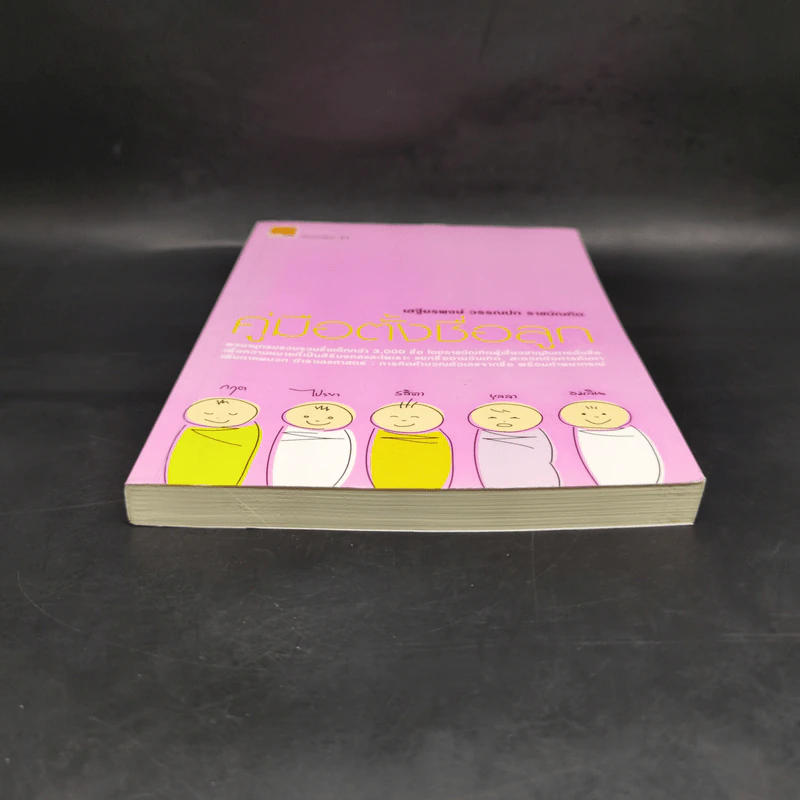 คู่มือตั้งชื่อลูก - เสฐียรพงษ์ วรรณปก รูปที่ 4