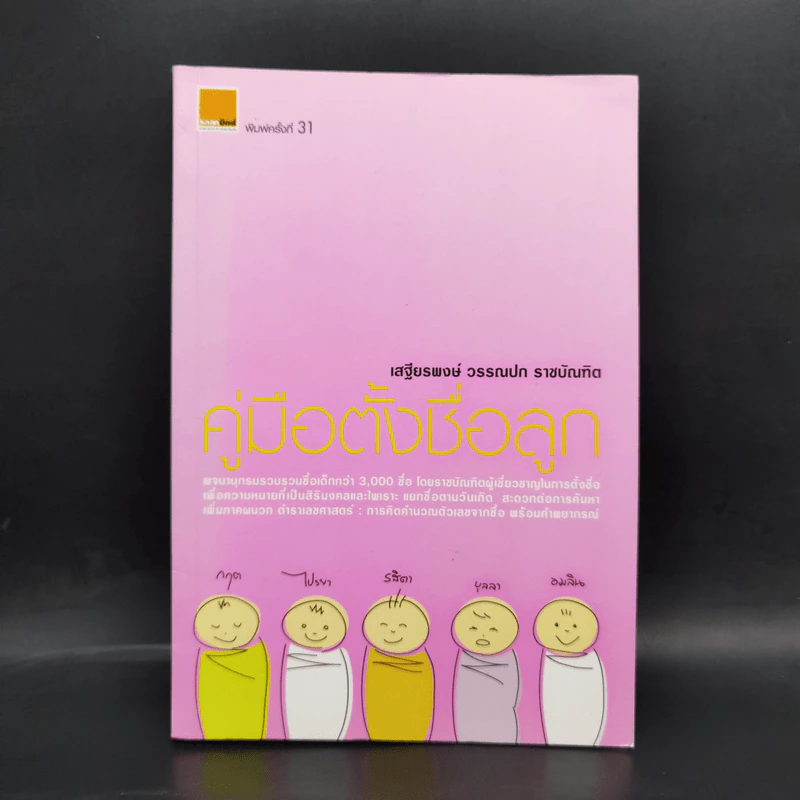 คู่มือตั้งชื่อลูก - เสฐียรพงษ์ วรรณปก รูปที่ 1