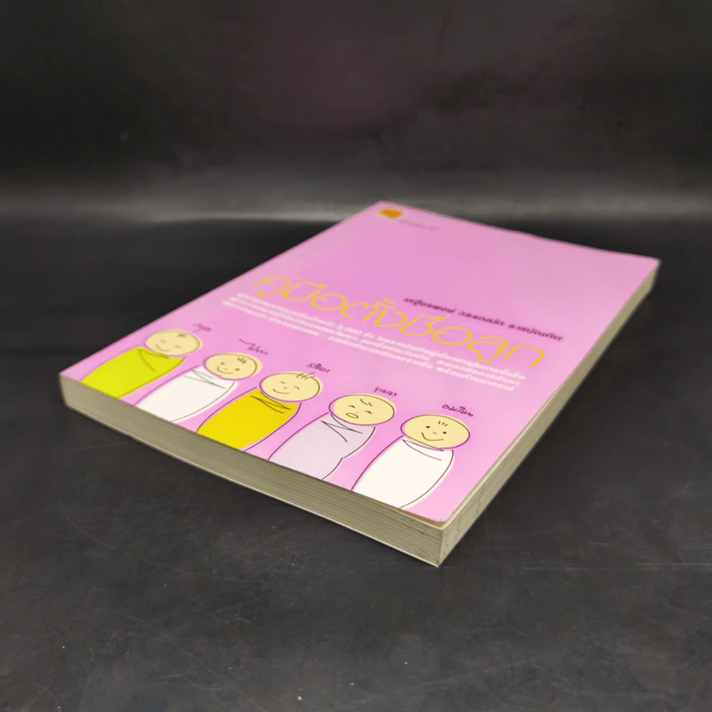 คู่มือตั้งชื่อลูก - เสฐียรพงษ์ วรรณปก รูปที่ 7