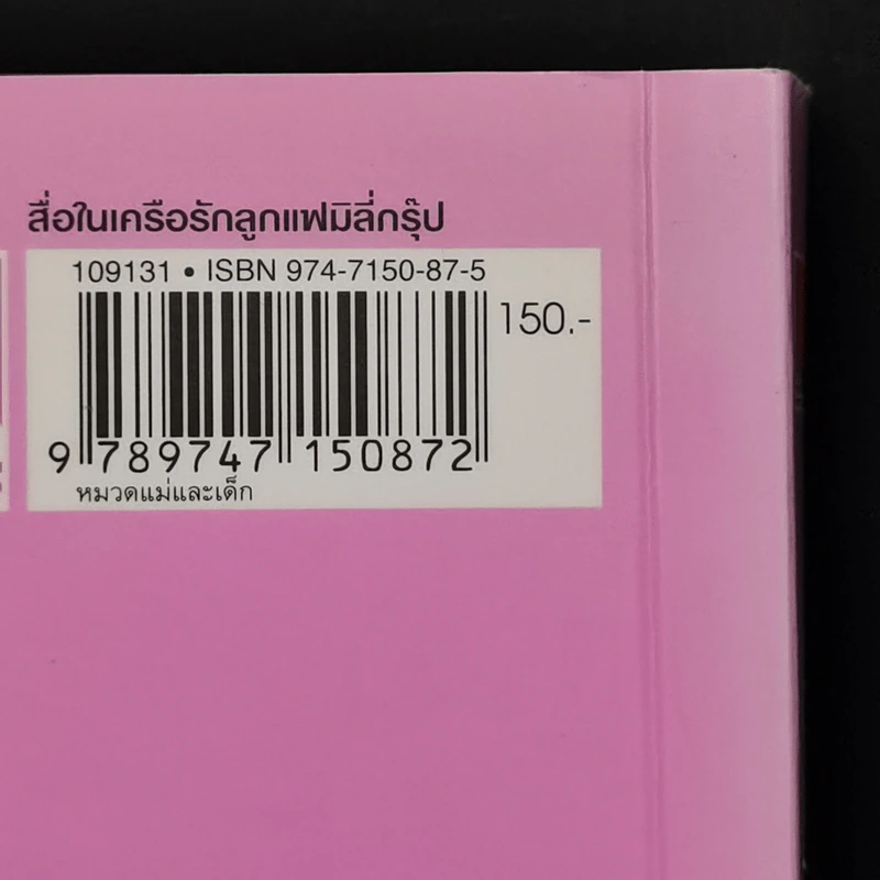 คู่มือตั้งชื่อลูก - เสฐียรพงษ์ วรรณปก รูปที่ 13