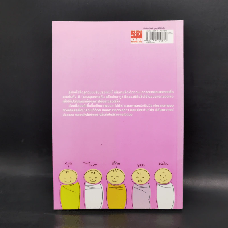 คู่มือตั้งชื่อลูก - เสฐียรพงษ์ วรรณปก รูปที่ 2