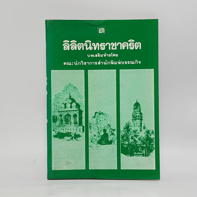 ลิลิตนิทราชาคริต บทเสริมท้ายโดย คณะนักวิชาการสำนักพิมพ์บรรณกิจ รูปที่ 1