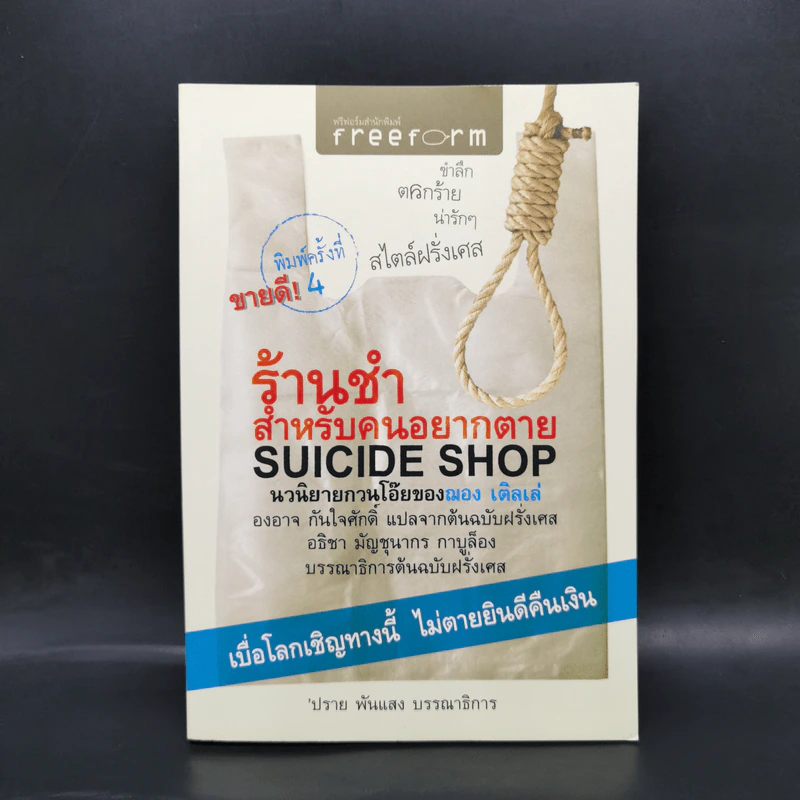 ร้านชำสำหรับคนอยากตาย Suicide Shop - ฌอง เติลเล่ รูปที่ 1