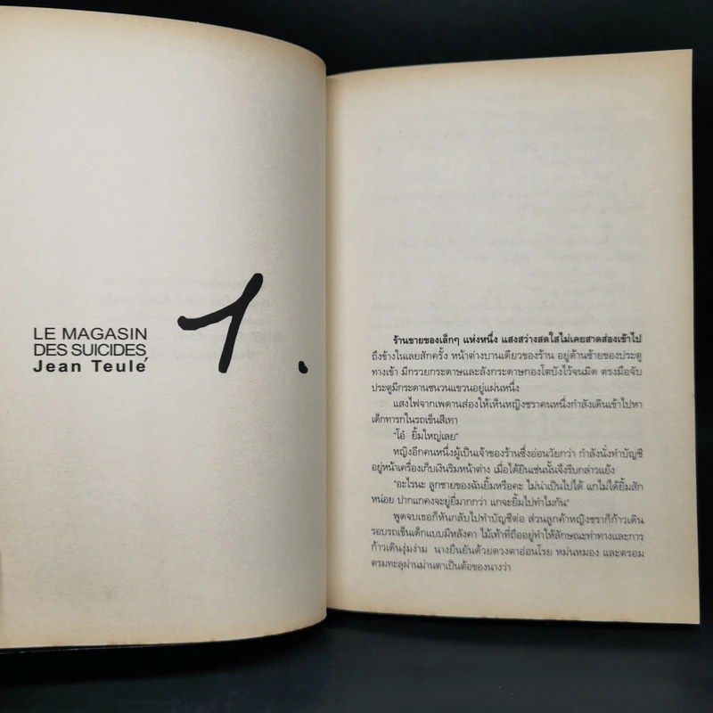 ร้านชำสำหรับคนอยากตาย Suicide Shop - ฌอง เติลเล่ รูปที่ 9