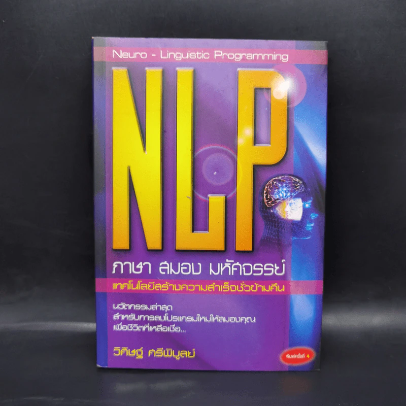 NLP ภาษา สมอง มหัศจรรย์ เทคโนโลยีสร้างความสำเร็จชั่วข้ามคืน - ดร.วิศิษฐ์ ศรีพิบูลย์ รูปที่ 1