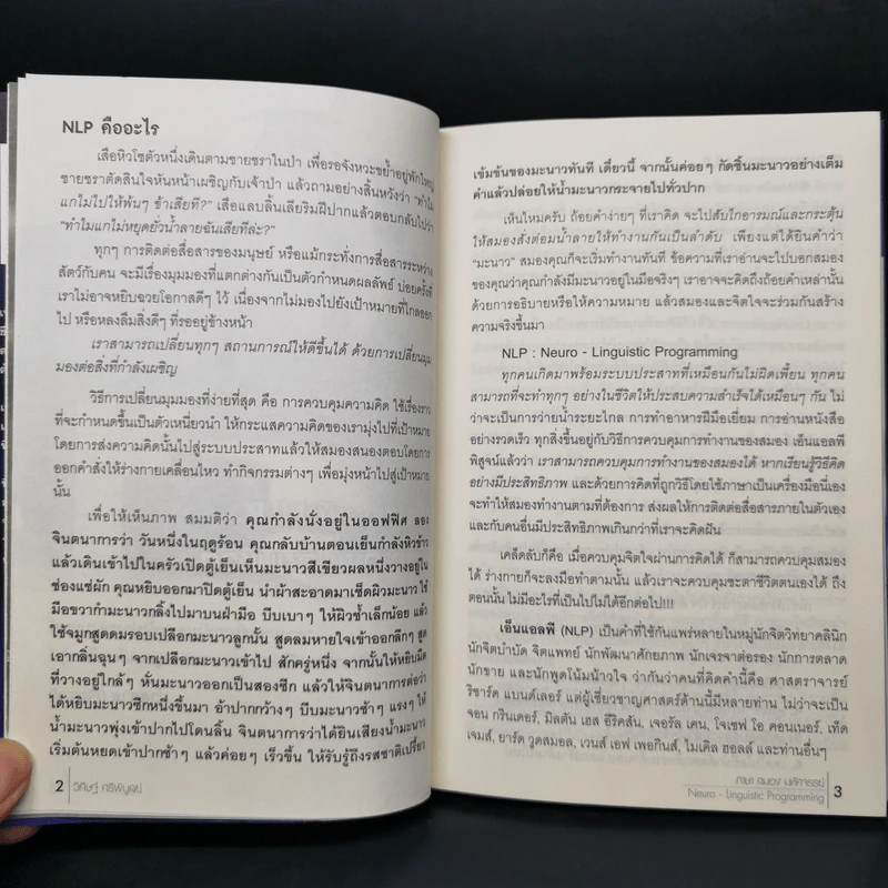 NLP ภาษา สมอง มหัศจรรย์ เทคโนโลยีสร้างความสำเร็จชั่วข้ามคืน - ดร.วิศิษฐ์ ศรีพิบูลย์ รูปที่ 10