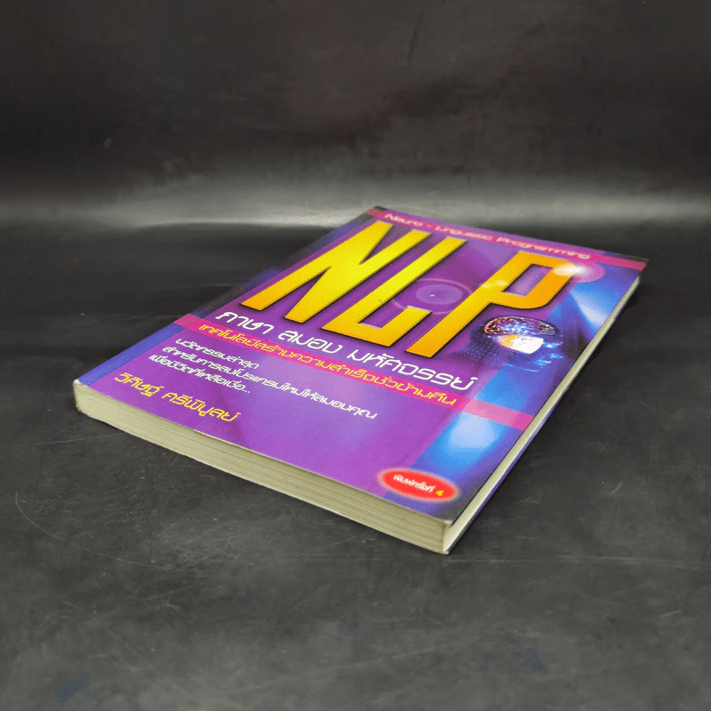 NLP ภาษา สมอง มหัศจรรย์ เทคโนโลยีสร้างความสำเร็จชั่วข้ามคืน - ดร.วิศิษฐ์ ศรีพิบูลย์ รูปที่ 7