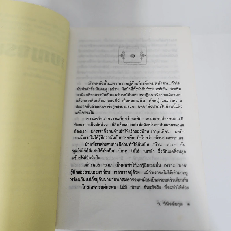 เบญจรงค์ห้าสี - ว.วินิจฉัยกุล รูปที่ 10
