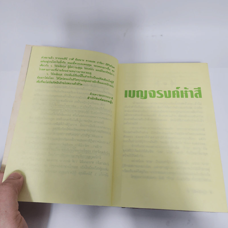 เบญจรงค์ห้าสี - ว.วินิจฉัยกุล รูปที่ 9