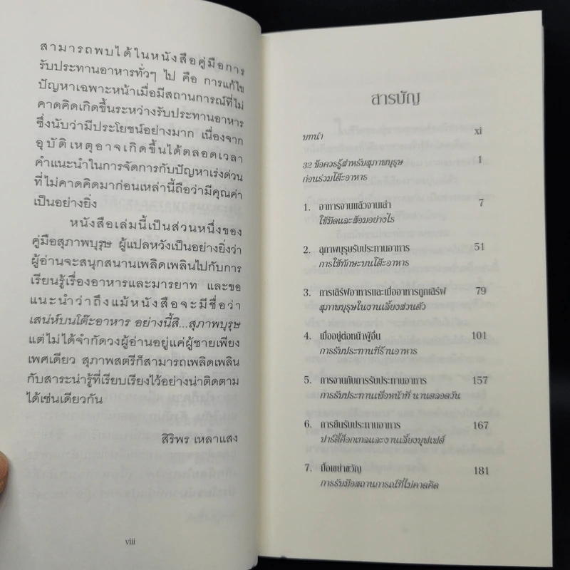 A Gentleman at the Table เสน่ห์บนโต๊ะอาหาร อย่างนี้สิสุภาพบุรุษ คู่มือมารยาทร่วมสมัย - John Bridges and Bryan Curtis รูปที่ 9