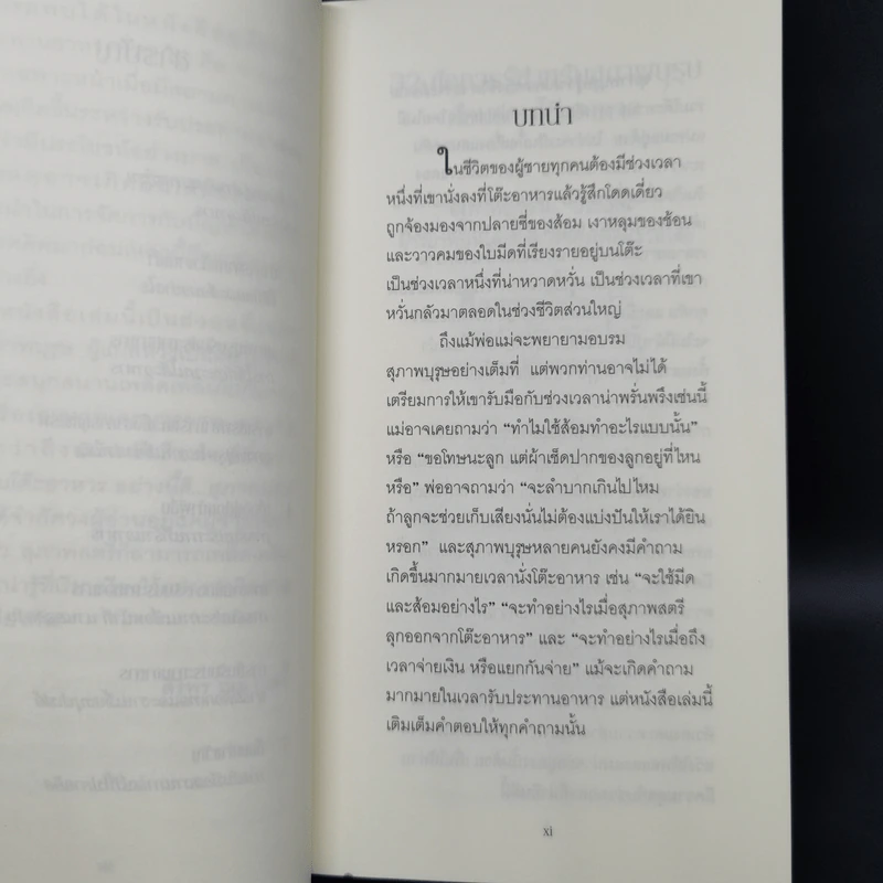 A Gentleman at the Table เสน่ห์บนโต๊ะอาหาร อย่างนี้สิสุภาพบุรุษ คู่มือมารยาทร่วมสมัย - John Bridges and Bryan Curtis รูปที่ 10