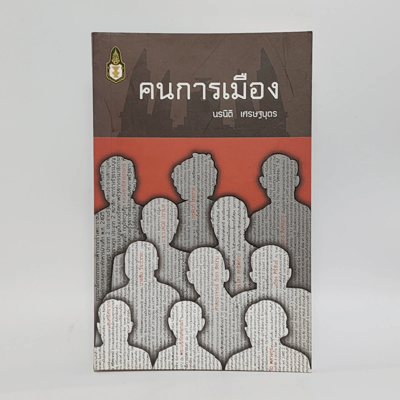 คนการเมือง - นรนิติ เศรษฐบุตร รูปที่ 1