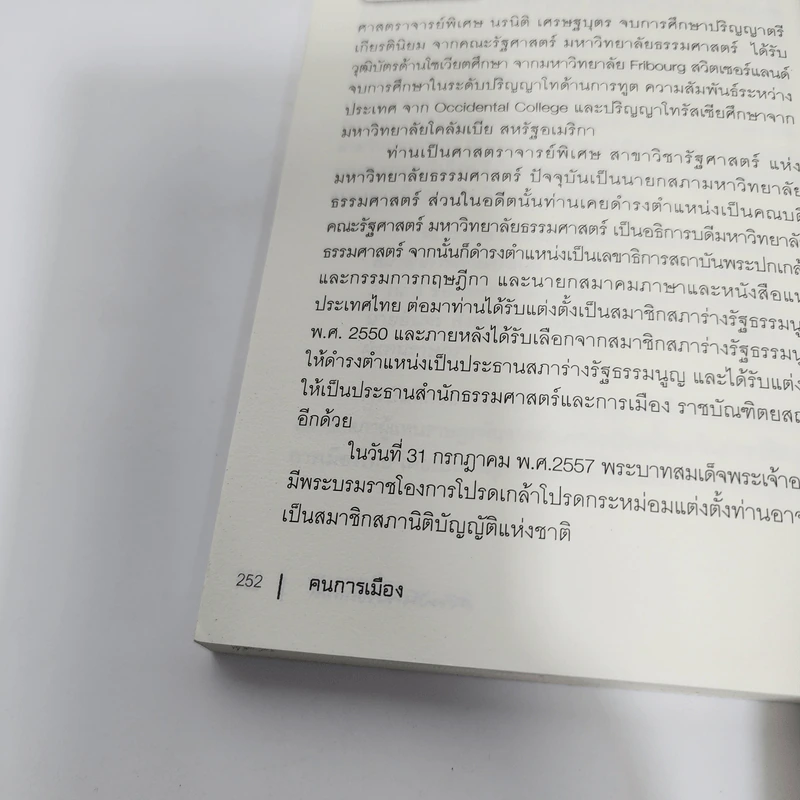 คนการเมือง - นรนิติ เศรษฐบุตร รูปที่ 13