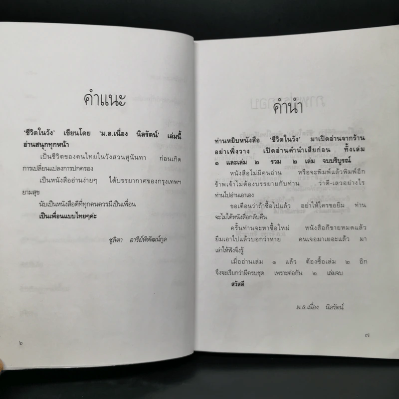 ชีวิตในวัง เล่ม 1 - ม.ล.เนื่อง นิลรัตน์ รูปที่ 10
