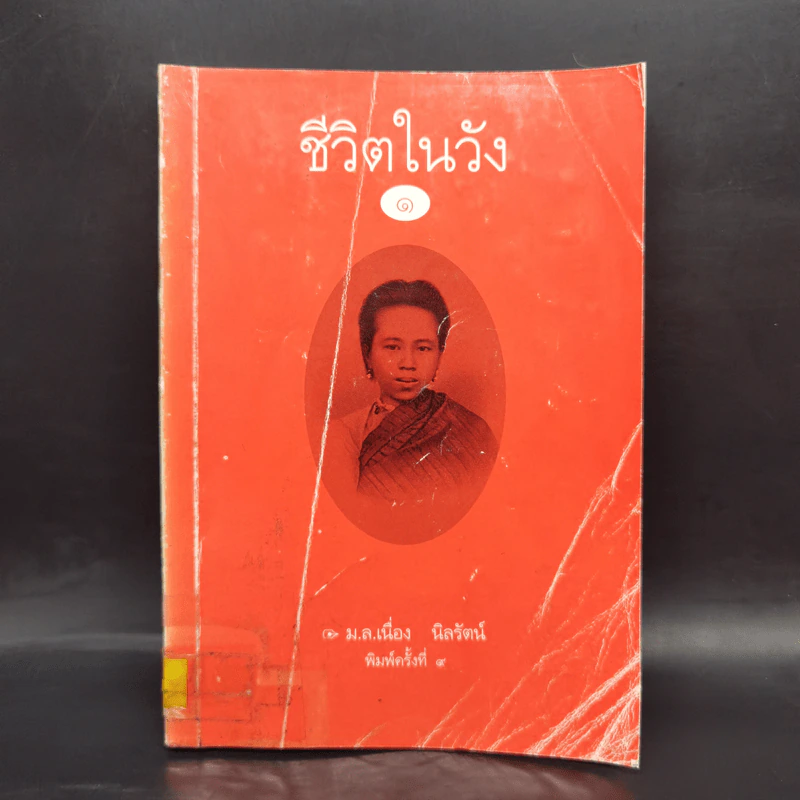 ชีวิตในวัง เล่ม 1 - ม.ล.เนื่อง นิลรัตน์ รูปที่ 1