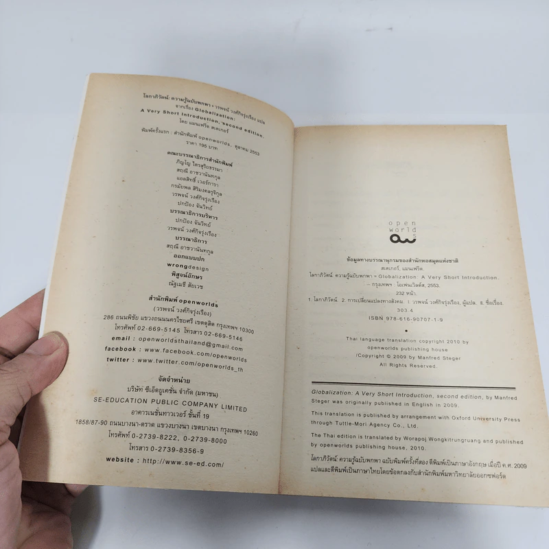 โลกาภิวัตน์ : ความรู้ฉบับพกพา - Manfred B. Steger (แมนเฟร็ด บี. สเตเกอร์) รูปที่ 7