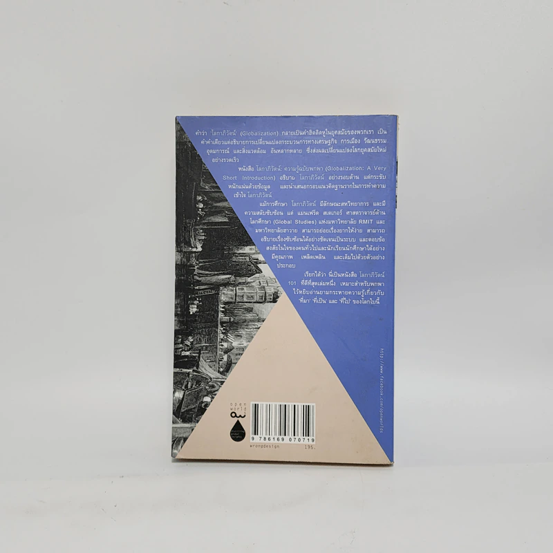 โลกาภิวัตน์ : ความรู้ฉบับพกพา - Manfred B. Steger (แมนเฟร็ด บี. สเตเกอร์) รูปที่ 6