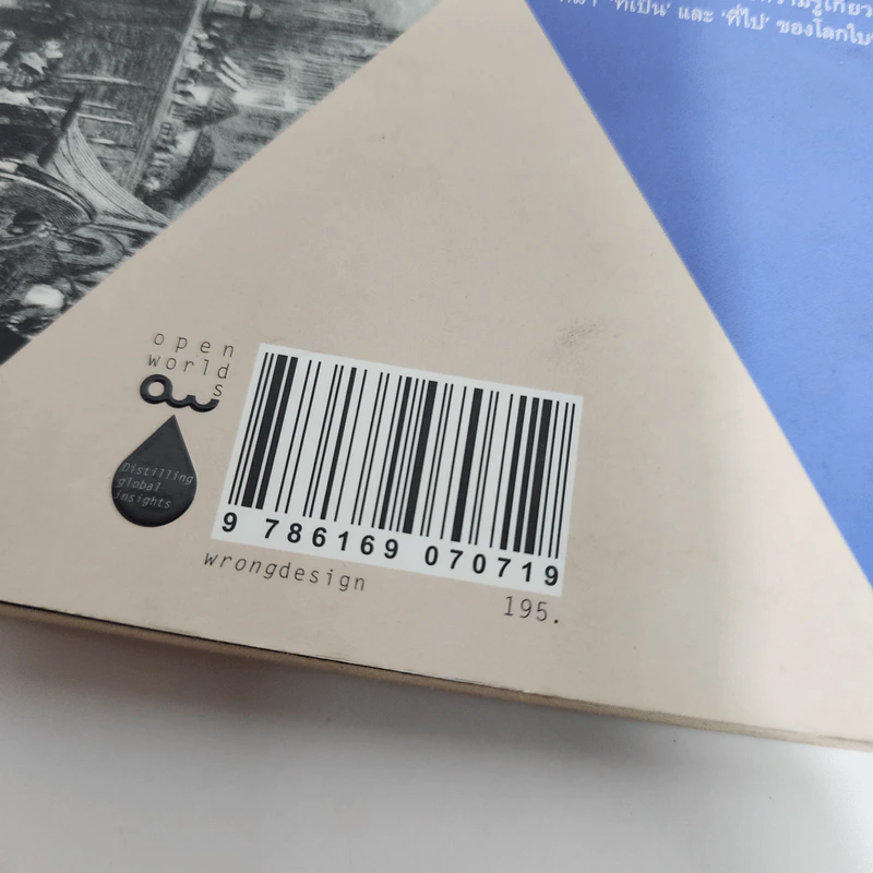 โลกาภิวัตน์ : ความรู้ฉบับพกพา - Manfred B. Steger (แมนเฟร็ด บี. สเตเกอร์) รูปที่ 11