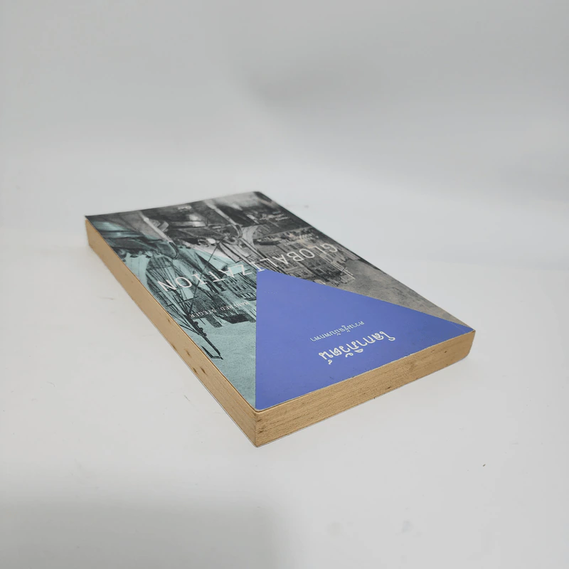 โลกาภิวัตน์ : ความรู้ฉบับพกพา - Manfred B. Steger (แมนเฟร็ด บี. สเตเกอร์) รูปที่ 5