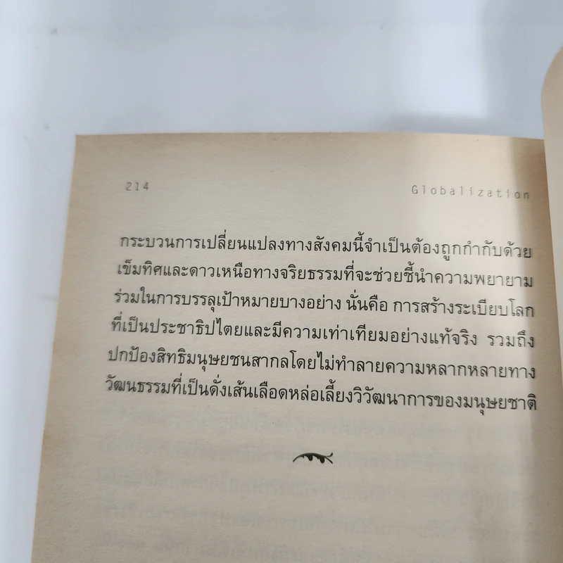 โลกาภิวัตน์ : ความรู้ฉบับพกพา - Manfred B. Steger (แมนเฟร็ด บี. สเตเกอร์) รูปที่ 10
