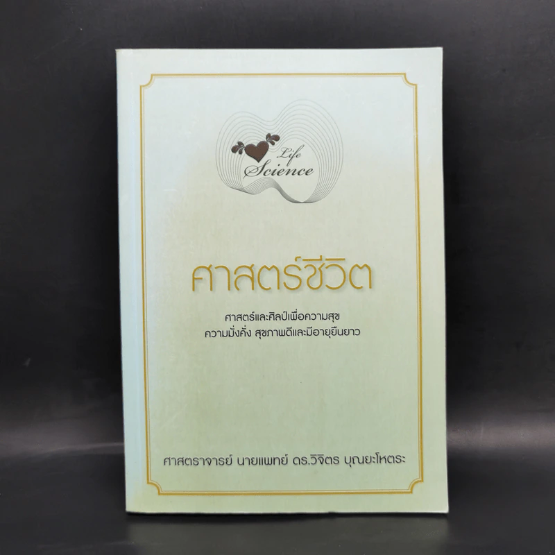 Life Science ศาสตร์ชีวิต - ศาสตราจารย์ นายแพทย์ ดร.วิจิตร บุณยะโหตระ รูปที่ 1