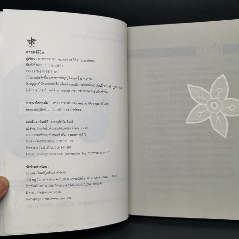Life Science ศาสตร์ชีวิต - ศาสตราจารย์ นายแพทย์ ดร.วิจิตร บุณยะโหตระ รูปที่ 8