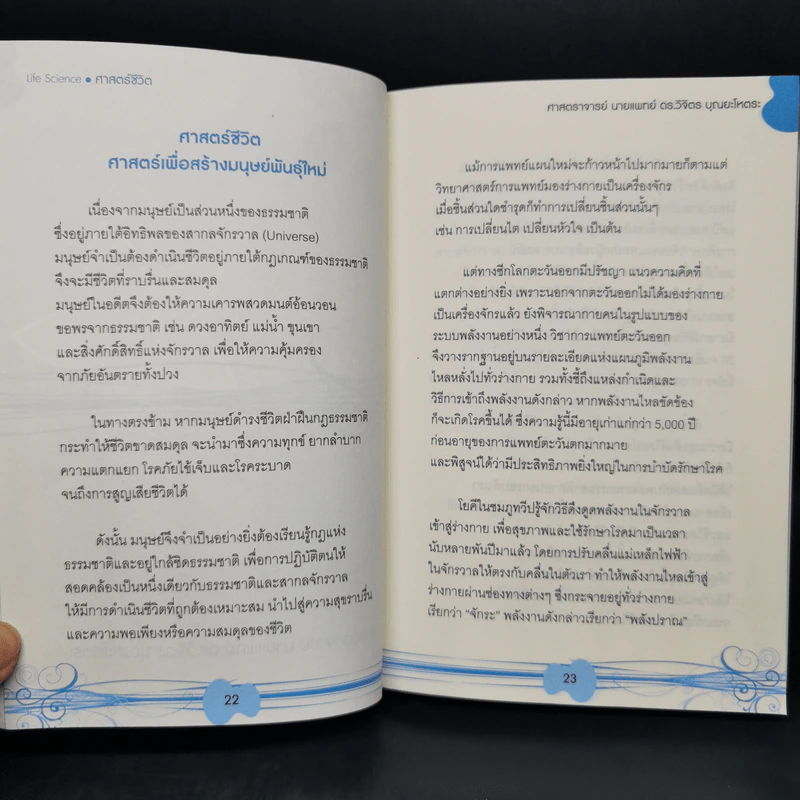 Life Science ศาสตร์ชีวิต - ศาสตราจารย์ นายแพทย์ ดร.วิจิตร บุณยะโหตระ รูปที่ 13