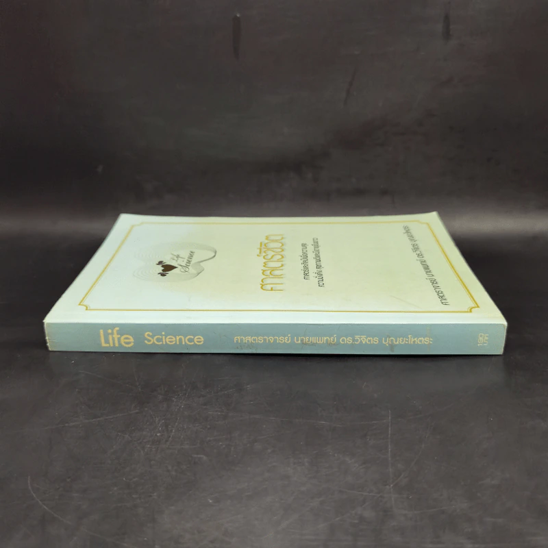 Life Science ศาสตร์ชีวิต - ศาสตราจารย์ นายแพทย์ ดร.วิจิตร บุณยะโหตระ รูปที่ 3