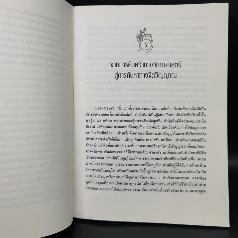 ภิกษุกับนักปรัชญา บทสนทนาพุทธศาสนา-ปรัชญาตะวันตก - งามพรรณ เวชชาชีวะ แปล รูปที่ 11