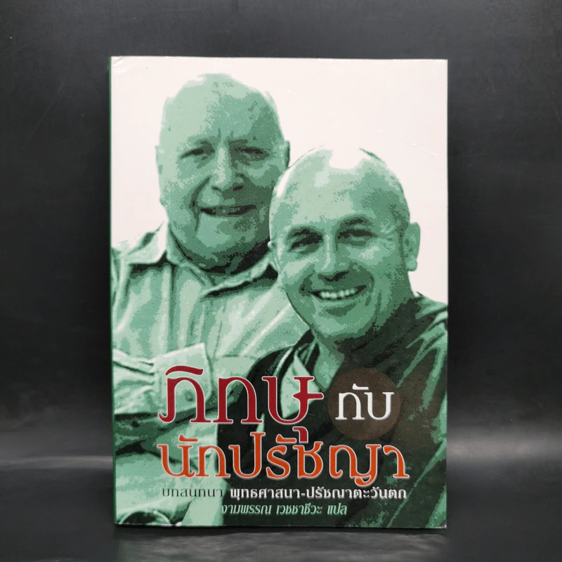 ภิกษุกับนักปรัชญา บทสนทนาพุทธศาสนา-ปรัชญาตะวันตก - งามพรรณ เวชชาชีวะ แปล รูปที่ 1