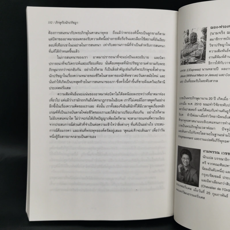 ภิกษุกับนักปรัชญา บทสนทนาพุทธศาสนา-ปรัชญาตะวันตก - งามพรรณ เวชชาชีวะ แปล รูปที่ 12