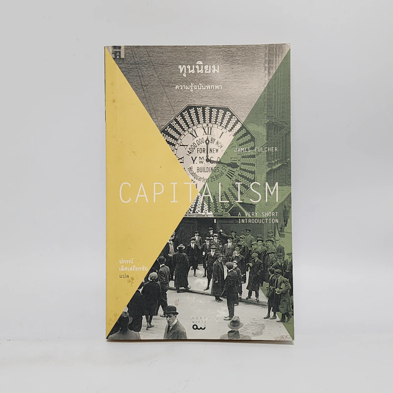 ทุนนิยม Capitalism : ความรู้ฉบับพกพา - James Fulcher รูปที่ 1