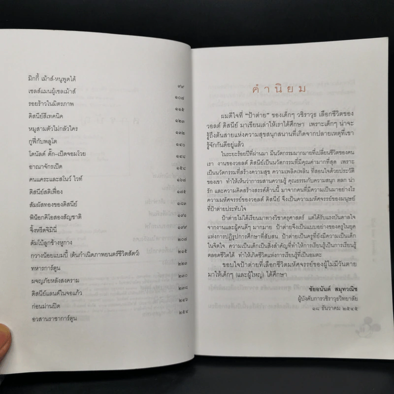 มหัศจรรย์วอลต์ดิสนีย์ - ศุภาศิริ สุพรรณเภสัช รูปที่ 8