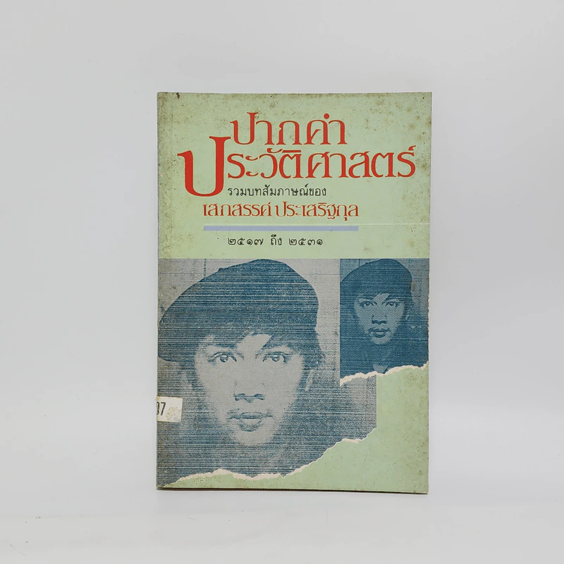 ปากคำประวัติศาสตร์ รวมบทสัมภาษณ์ของเสกสรรค์ ประเสริฐกุล 2517 ถึง 2531 รูปที่ 1