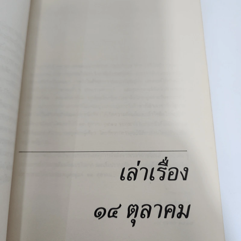 ปากคำประวัติศาสตร์ รวมบทสัมภาษณ์ของเสกสรรค์ ประเสริฐกุล 2517 ถึง 2531 รูปที่ 11