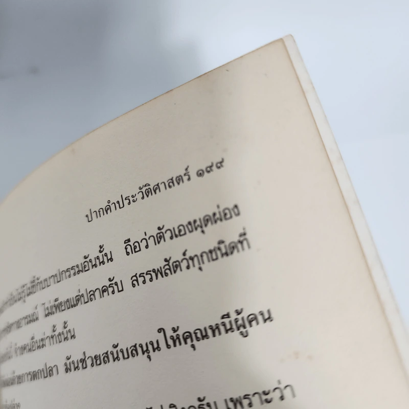 ปากคำประวัติศาสตร์ รวมบทสัมภาษณ์ของเสกสรรค์ ประเสริฐกุล 2517 ถึง 2531 รูปที่ 15