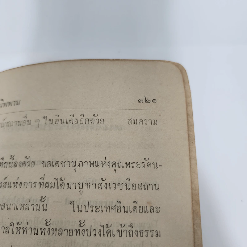 ไปไหว้พระที่อินเดีย - มนูญ ธารานุมาศ (อนุสรณ์งานฌาปนกิจศพแม่บุญมา หิรัญ) รูปที่ 15