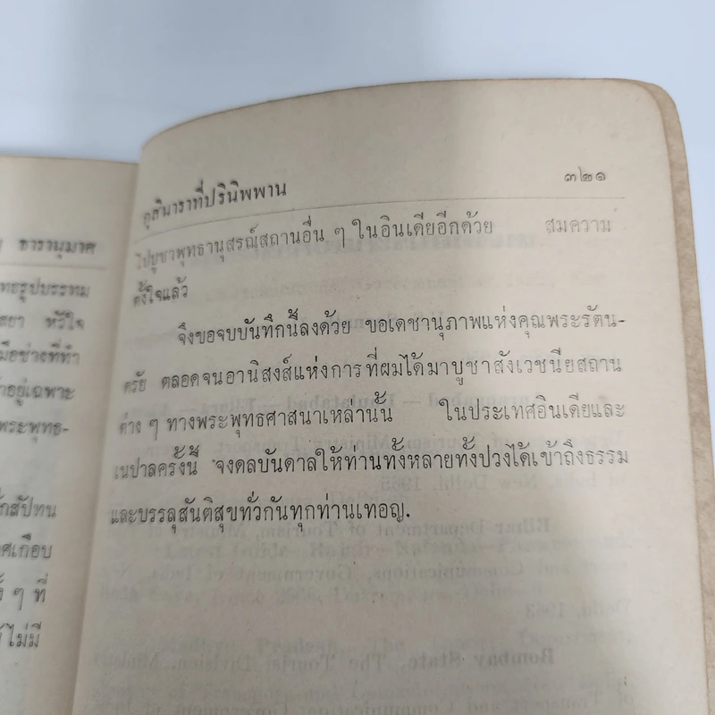 ไปไหว้พระที่อินเดีย - มนูญ ธารานุมาศ (อนุสรณ์งานฌาปนกิจศพแม่บุญมา หิรัญ) รูปที่ 16
