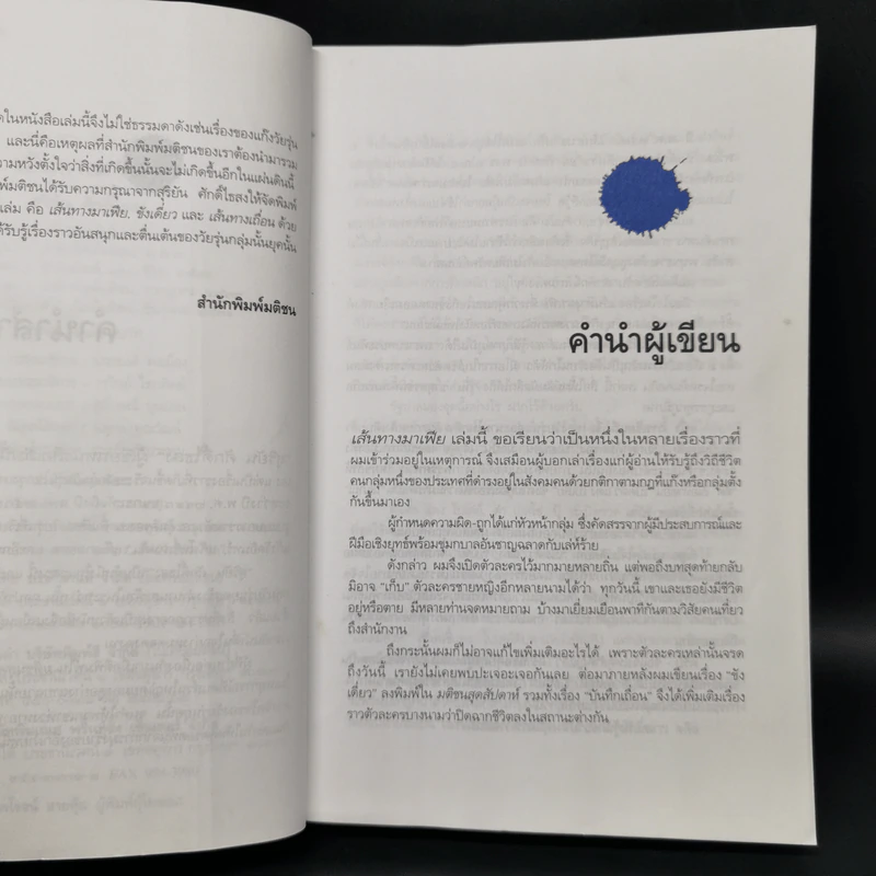 เส้นทางมาเฟีย - สุริยัน ศักดิ์ไธสง รูปที่ 9